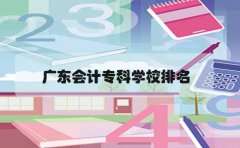 贵州会计专科学校排名