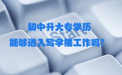 初中升大专学历能够进入写字楼工作吗？