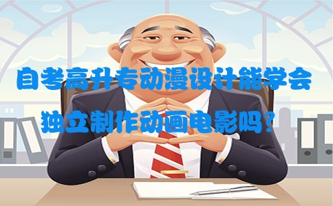 自考高升专动漫设计能学会独立制作动画电影吗？