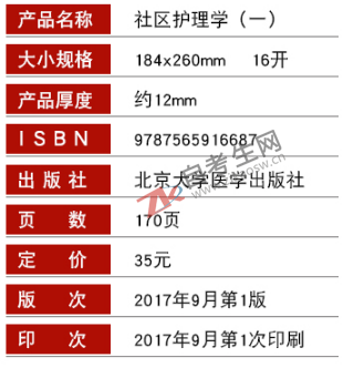 03004社区护理学（一）教材