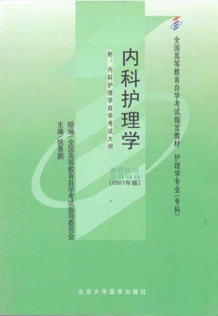 02998内科护理学(一)自考教材