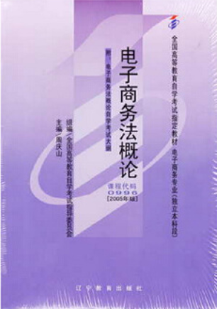 00996电子商务法概论自考教材